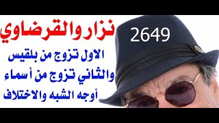 د.أسامة فوزي  2649 -  بلقيس نزار قباني وأسماء يوسف القرضاوي أوجه الشبه والاختلاف