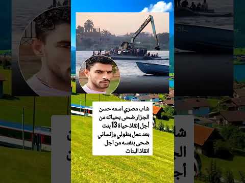 شاب مصري اسمه حسن الجزار ضحى بحياته من أجل إنقاذ حياة 13 بنت بعد عمل بطولي وإنساني