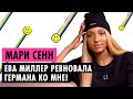 МАРИ СЕНН О РЕВНОСТИ ЕВЫ, ДРАКАХ С ГЭРИ И КОНФЛИКТЕ С МАРЬЯНОЙ РО