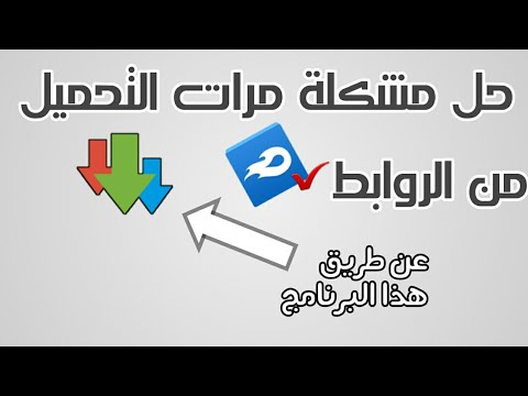 حل مشكلة عدم تحميل من الروابط  حل مشكلة عدم تحميل من الروابط