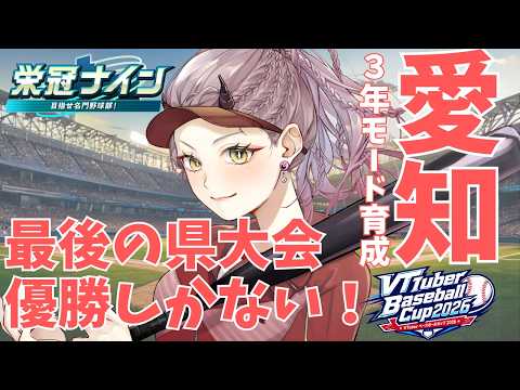 【 パワプロ配信 】愛知、最後の県大会！優勝を前提として戦績ポイントの使い方を悩みたい #VBC2026 #パワプロ2026 #パワプロ2027 【 VTuber 】