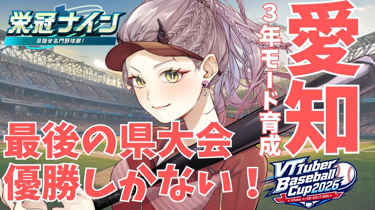 【 パワプロ配信 】愛知、最後の県大会!優勝を前提として戦績ポイントの使い方を悩みたい #VBC2026 #パワプロ2026 #パワプロ2027 【 VTuber 】