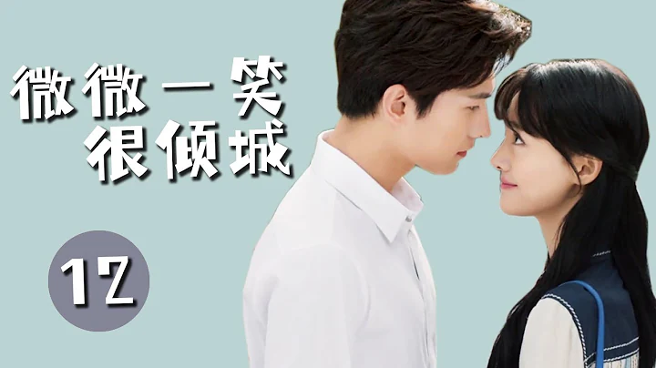 【微微一笑很倾城 】第12集 | 杨洋、郑爽主演 | LOVE O2O EP12 | Starring：Yang Yang，Zheng Shuang | 青春、言情、甜宠 - 天天要闻