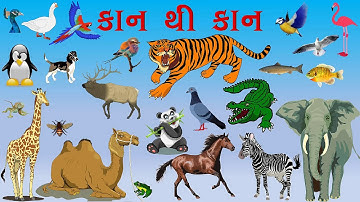 ધોરણ - 4 પર્યાવરણ : પ્રકરણ 2 - કાનથી કાન ભાગ - 1 GIET