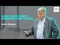 Євген Пенцак. Нова карта світу: економічний підхід / kmbs