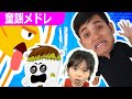 童謡メドレー いぬのおまわりさん - ももたろうさん ももたろうさん -おばけなんて ないさ |はみがきじょうずかな | 赤ちゃん 歌 | こどものうた | 子供の歌