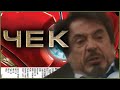 ∋= ЖЕЛЕЗНЫЙ ЧЕЛОВЕК. (IRON MAN 2008). ● RYTP 26. ● ЧЕК. ● МАЙЛЗ АПШЕР.=∈