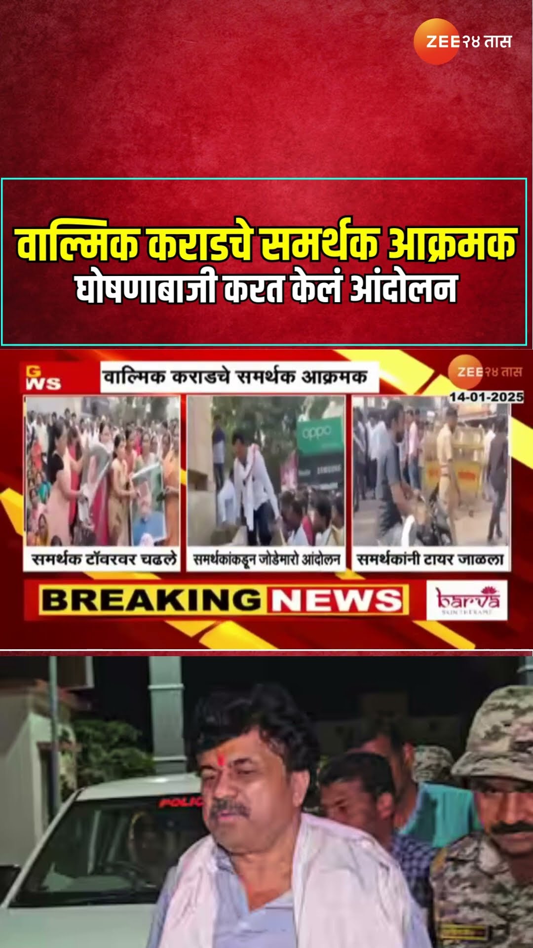 Beed | Walmik Karad | वाल्मिक कराडचे समर्थक आक्रमक, घोषणाबाजी करत केलं आंदोलन