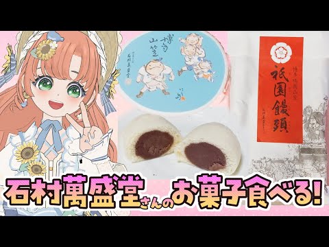 【カメラ有】石村萬盛堂さんのお菓子を頂きます！祇園饅頭＆山笠デザイン鶴乃子【博多弁猫Vtuber】