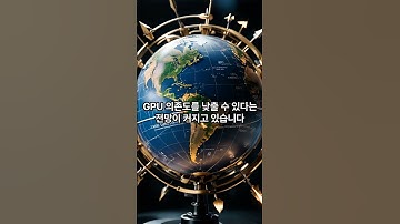 제미나이3 돌풍! 엔비디아 독주, 드디어 끝나는가? #제미나이3 #구글AI #엔비디아 #GPU #AI경쟁 #TPU #클라우드AI #테크뉴스 #시사쇼츠 #뉴스쇼츠 #이슈