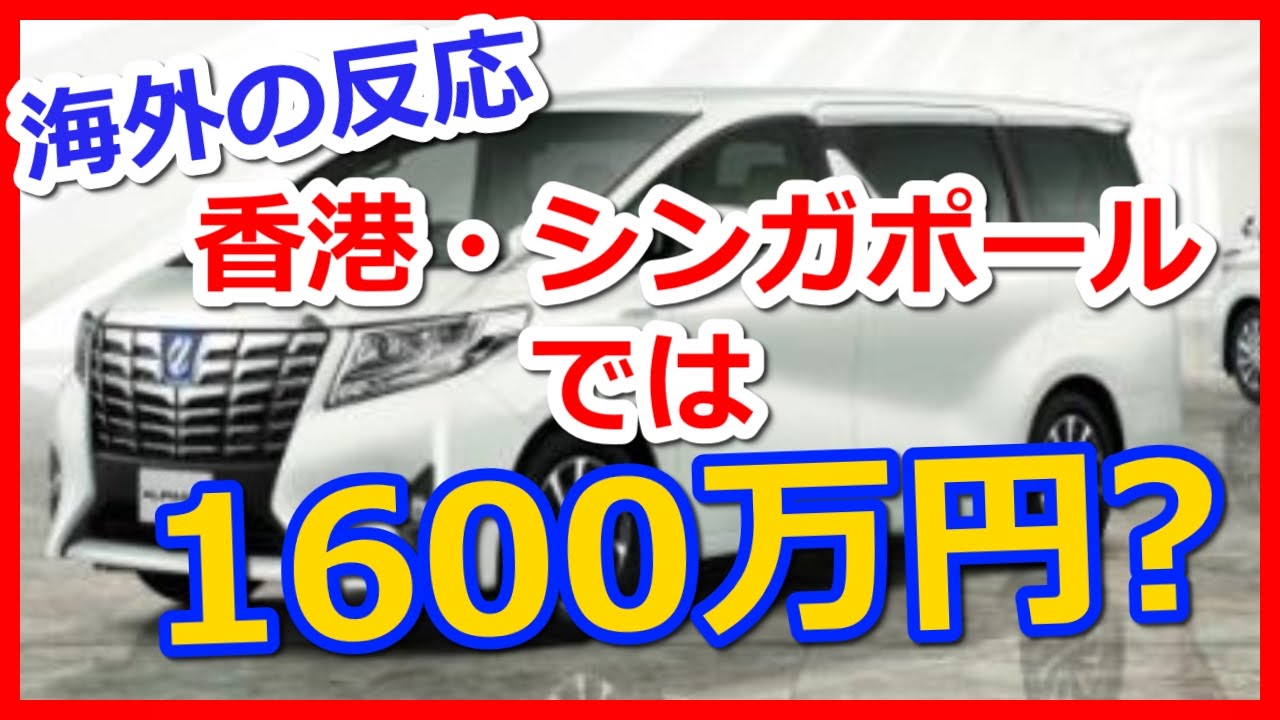 海外の反応 日本ではおなじみのトヨタアルファード ヴェルファイアを見た香港やシンガポールの反応 ヴェルファイア をもっと知りたい