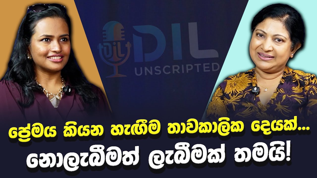 ප්‍රේමය කියන හැඟීම තාවකාලික දෙයක්... නොලැබීමත් ලැබීමක් තමයි! | Dil Unscripted | Episode 36