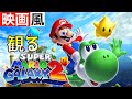 観るゲーム スーパーマリオ ギャラクシー２ 映画風 ムービー集 無言プレイ動画 実況なし Super Mario Galaxy2 ストーリー 作業用BGM