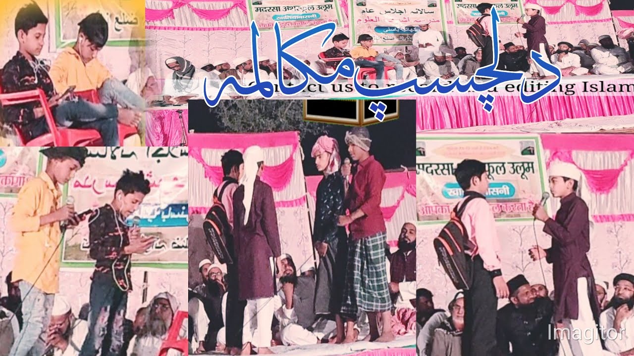 مدرسہ اشرف العلوم کھاتیا باس ڈیڈوانہ کے چھوٹے بچوں کا دلچسپ مکالمہ