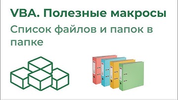 VBA Полезные макросы. Список всех файлов и папок в папке (FileSystemObject, .GetFolder)