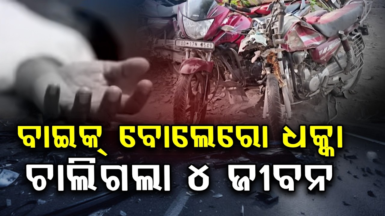 ୪ ମୃତ ,୨ ଗୁରୁତର.. | Bike–Bolero Collision | Bargarh Horrific Road Accident | Argus News