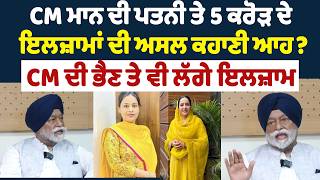 CM ਮਾਨ ਦੀ ਪਤਨੀ ਤੇ 5 ਕਰੋੜ ਦੇ ਇਲਜ਼ਾਮਾਂ ਦੀ ਅਸਲ ਕਹਾਣੀ ਆਹ CM ਦੀ ਭੈਣ ਤੇ ਵੀ ਲੱਗੇ ਇਲਜ਼ਾਮ