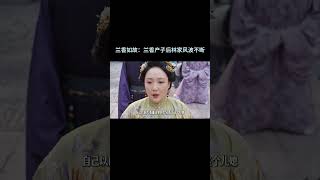 兰香如故：兰香产子后林家风波不断 #刘学义 #刘学义 #谭松韵