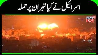 Israel Attacks Tehran? Massive Escalation In Middle East Tensions ایران پر حملہ N18G
