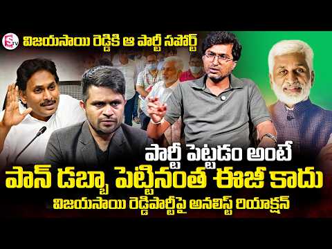 విజయసాయి రెడ్డికి ఆ పార్టీ సపోర్ట్..! Ramnath Kampamalla About VijaySai Reddy New Party | SumanTV
