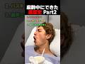 麻酔中にできた黒歴史 Part2