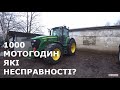 ДЖОН ДІР ПІСЛЯ 1000 МОТОГОДИН