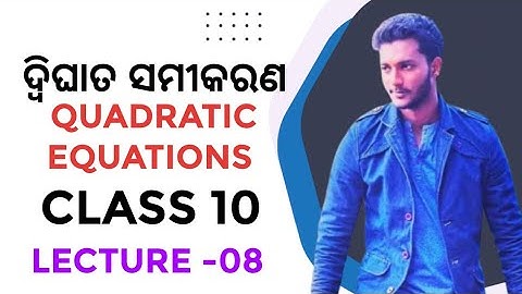 ଦ୍ଵିଘାତ ସମୀକରଣ -08 || class 10 mathematics chapter-2 in odia || Quadratic equations 