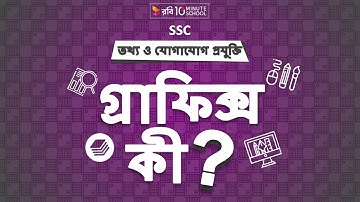 ০৫.৫০. অধ্যায় ৫ : মাল্টিমিডিয়া ও গ্রাফিক্স - গ্রাফিক্স কী? (What is Graphics?) [SSC]