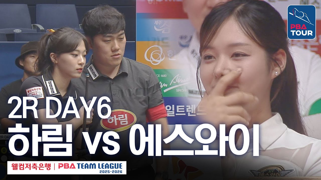 [FULL] 하림 vs 에스와이 [2025-26 웰컴저축은행 PBA팀리그 2R / DAY6]