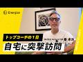 【自宅訪問】トップコーチ自身のコーチング体験談を聞きました。