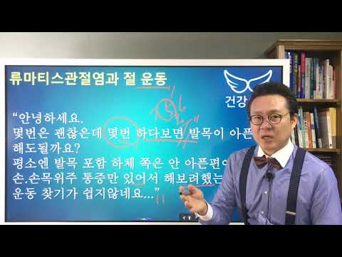 류마티스관절염과 절 운동 Rheumatoid Arthritis and <strong>buddhist</strong> bow exercise