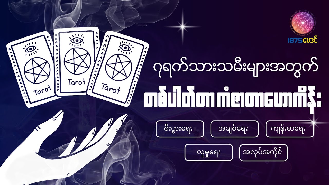 ၂၀၂၆ ခုနစ် ဇန်နဝါရီ ၁၉ ရက်နေ့မှ ဇန်နဝါရီ ၂၅ ရက်နေ့ထိ တစ်ပါတ်တာအတွင်းကံအပြောင်းအလဲများမည့်နေ့နံများ