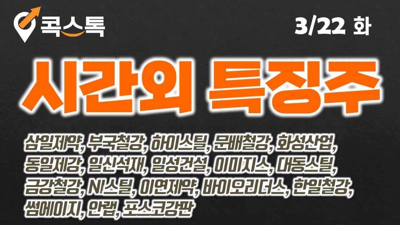 콕스톡][시간외특징주][시간외상한가] 삼일제약, 부국철강, 하이스틸, 문배철강, 화성산업, 동일제강, 일신석재, 일성건설, 이미지스,  대동스틸, 금강철강, NI스틸, 이연제약 - YouTube