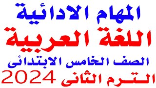 حل نماذج المهام الادائيه لغه عربيه للصف الخامس الابتدائي الترم الثاني | مهام ادائيه عربي الصف الخامس