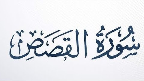 سورة القصص كاملة مكتوبة بصوت الشيخ : ناصر القطامي ❤️ . #اكتب_شي_تؤجر_عليه