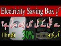 30 electricity saving box test and full review  zakria electrical solution 