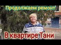 Ейск🌹🏠Идем к Тане. Ремонт квартиры времен СССР, где с 1976 года никто не жил.