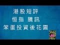 港股短評 - 20天線 - 2024-08-09 - 上証+恒指+騰訊+網易+中芯+港交所+AMZN+FUTU [笨蛋投資後花園]