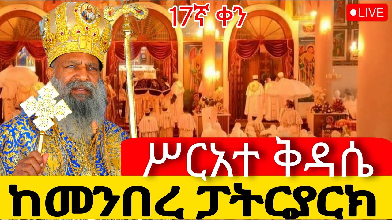 ⭕️Live ቀጥታ ከ መንበረ ፓትርያርክ 5ኪሎ ቅድስት ማርያም‼️የካቲት 21