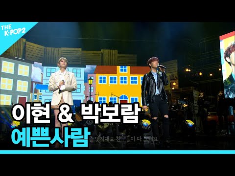 이현 &amp;amp; 박보람, <strong>예쁜사람</strong> │ 더 스테이지 빅 플레저 (THE STAGE Big Pleasure) [170308]
