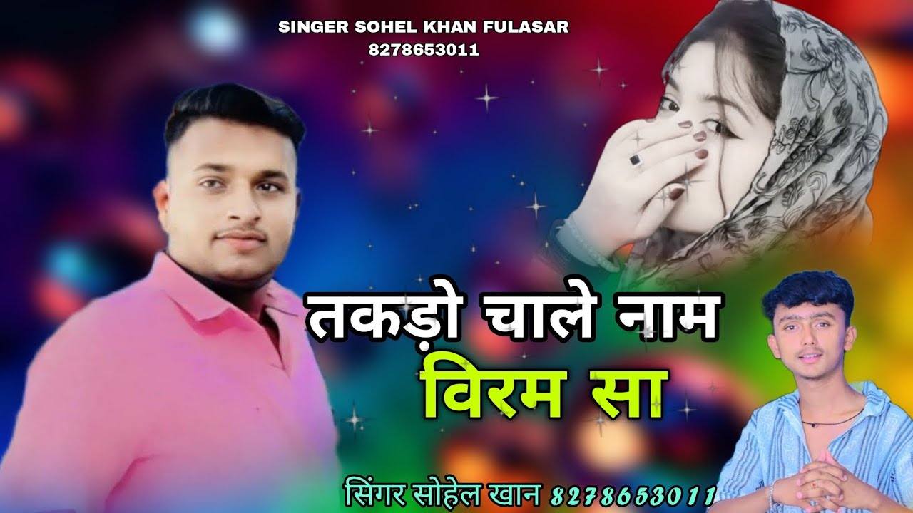 तकड़ो चाले नाम विरम सा सिंगर मोहम्मद खान लंगा फुलासर बिल्कुल नया  एक बार जरूर सूने singer sohel ❤️