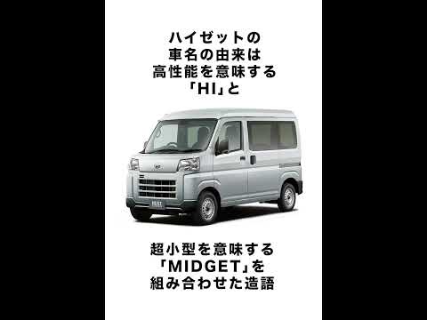 自動車メーカー ダイハツ工業の車名の由来に関する雑学① #short #不正対象車種 #車の雑学