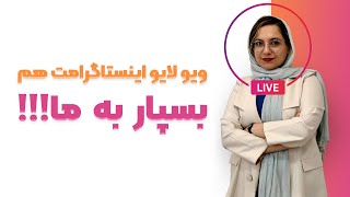 خرید ویو لایو اینستاگرام + 40% هدیه (ارسال فوری)