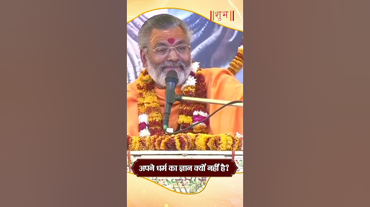 अपने धर्म का ज्ञान क्यों नहीं है? || RadheyShyam Vyas Ji ||Shubh TV