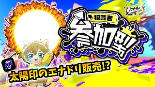 【このエナドリを飲めば元気333倍！？？】日月(陽)のナワバリ参加型配信 【#Splatoon3 パート75】