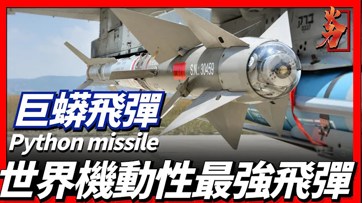 以色列Python missile，世界最强空空导弹之一，弹体上由于多个控制器，其机动性能极强，可打击后方目标！ - 天天要闻