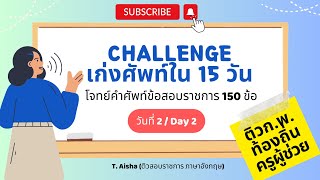 Challenge เก่งศัพท์ใน 15 วัน เตรียมสอบราชการ ก.พ. - Day 2