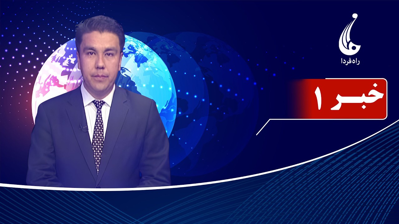 Rahe Farda tv 1 pm News: 27 Feb 2026 ۱۴۰۴/۱۲ /۰۸ خبرساعت یک: جمعه