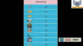 Hindi Alphabets - A ki Matra (अ की मात्रा - Varnamala) | Technical Sergeant