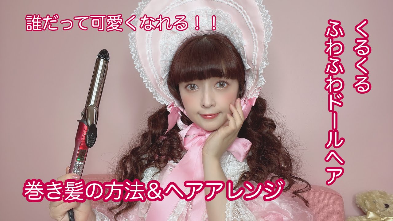 【巻き髪】くるくるふわふわドールな巻き髪の巻き方＆簡単アレンジ🎀